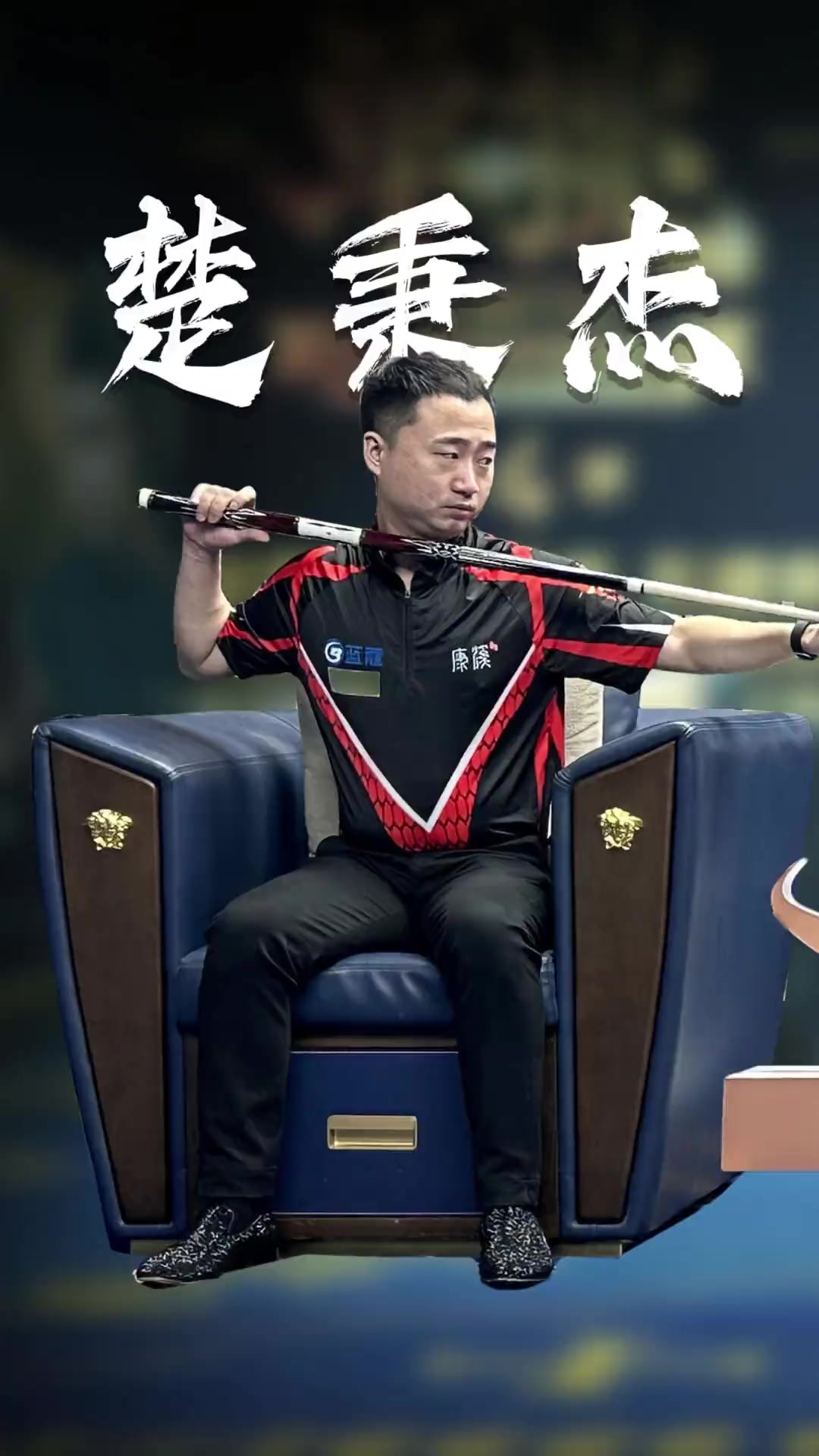 男篮的一大 男篮的一大